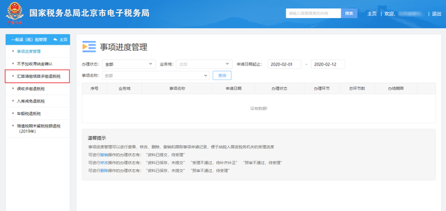 北京市电子税务局纳税人汇算清缴结算多缴退抵税操作步骤