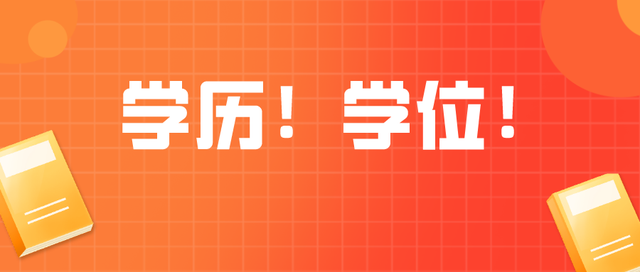 学位是什么，成人本科无学位如何补学位（学历、学位到底什么区别）