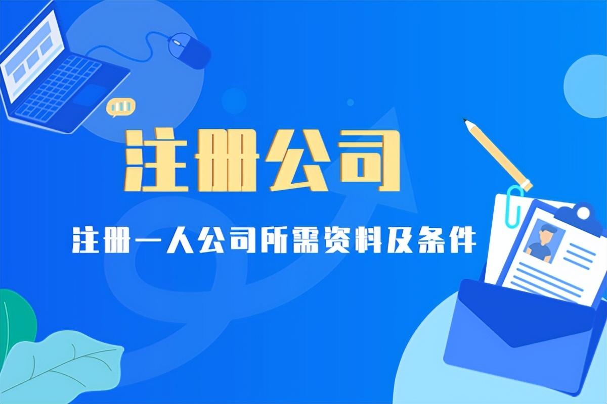 企业法人证明书范本（注册一人公司所需资料及条件）