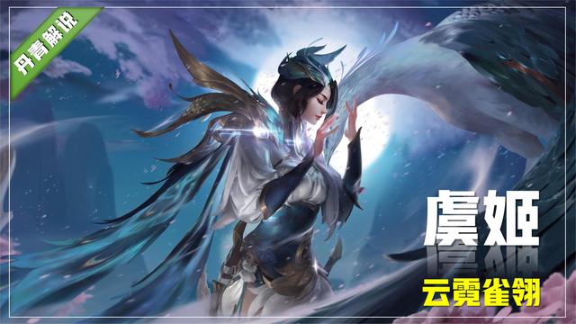 王者荣耀所有赛季皮肤排序，王者荣耀：虞姬全皮肤手感排名