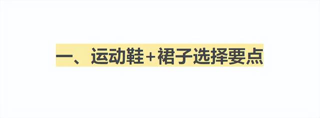 冬季长裙适合搭配什么鞋子，冬季长裙配什么鞋子（今夏流行“裙子+运动鞋”的穿法）