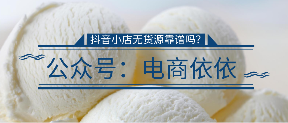 抖音小店无货源开渔具店？揭秘零库存选品与供应链对接技巧