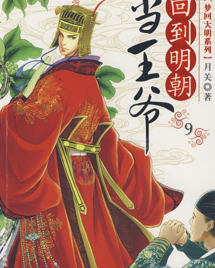 回到明朝当姑爷，有什么小说类似极品家丁的（后宫小说《回到明朝当王爷》女主角全解析）