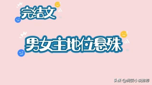 5本高评分高收藏婚恋小甜文推荐，性格差异大的甜宠文