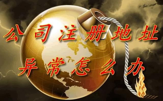 携创网企业年报系统登录入口，企业年报系统登录（公司注册地址异常的处理方式）