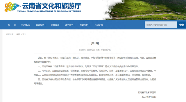 云南文旅厅:凡是以“云南文旅局”的名义发布的信息均为虚假信息