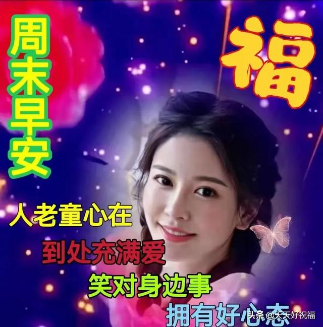 七开头的成语祝福，七字开头的成语祝福语（开心就对；健康长寿）