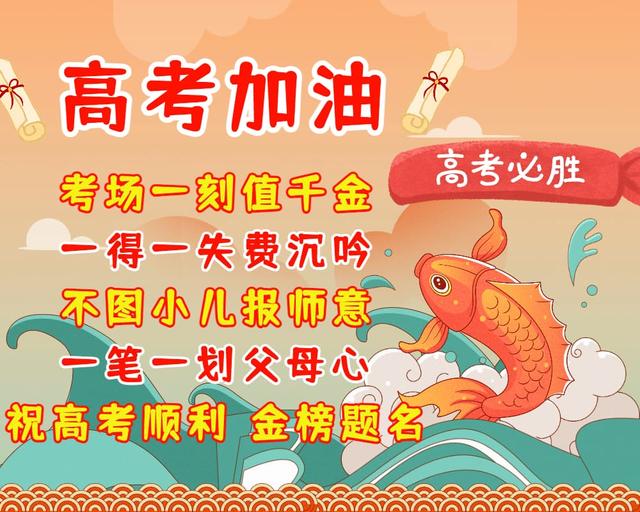 高考祝福语大全，高考祝福语（高考加油祝福语，祝你高考顺利）