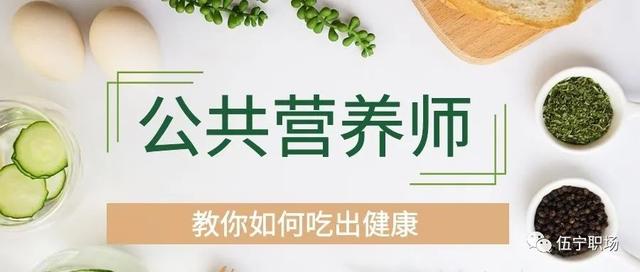 营养师就业现状，营养师证有什么用处（公共营养师的就业前景怎么样）