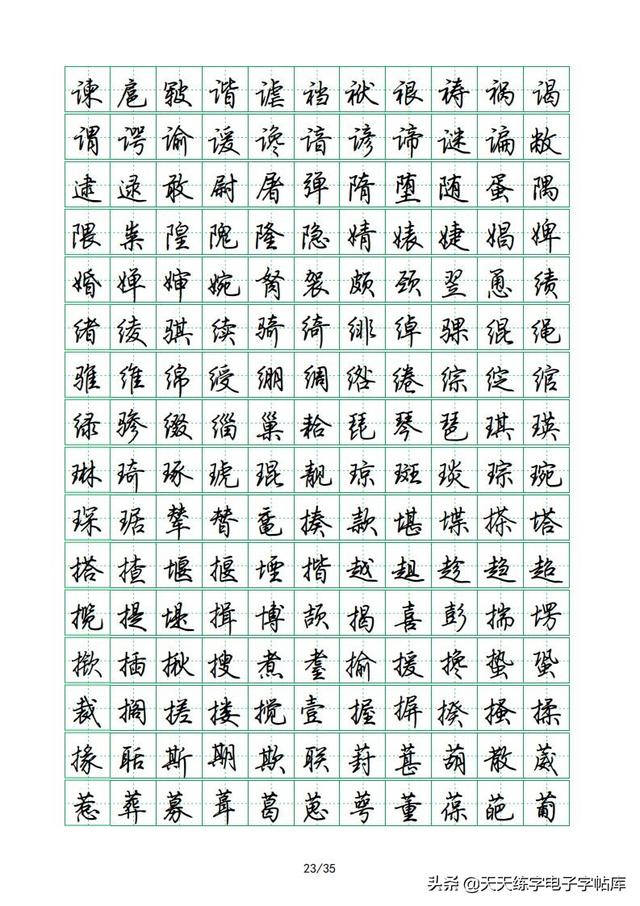 荆霄鹏硬笔行楷字帖，荆霄鹏6000字行楷示范字帖