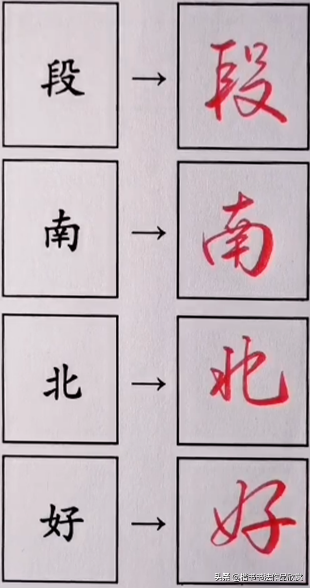 怎样写字好看又快，35个日常用字的行书连笔写法技巧