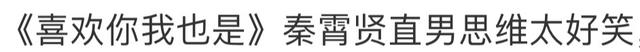 高端逗比的情侣网名，高端逗比的情侣网名原耽（秦霄贤哈妮克孜cp感十足）