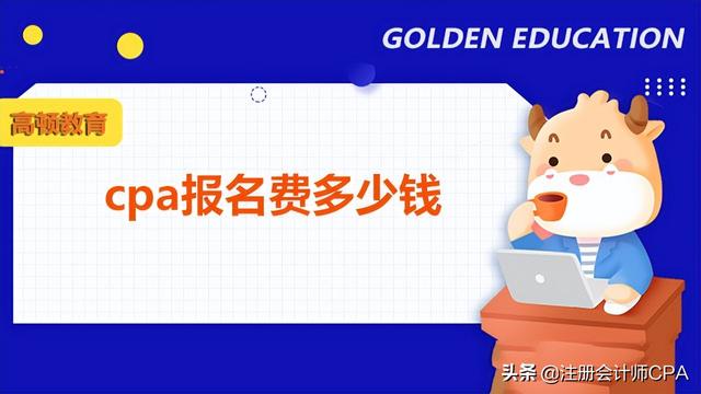 注册会计师考试报名费用是多少，注册会计师报名费一共多少钱（cpa报名费多少钱）