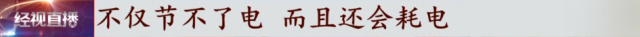 网上说的节电器有没有用，网红“节电器”真的省电吗