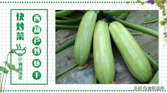 海鲜干货虾干怎么吃法，干的虾怎么做好吃（搭配西葫芦一起炒）