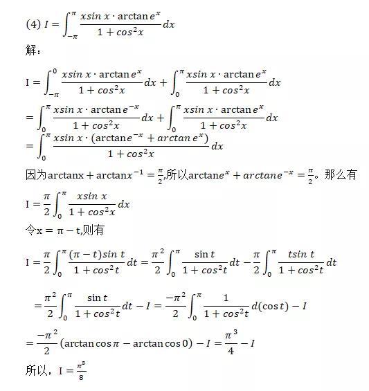 高等数学中几道比较经典的积分计算例题