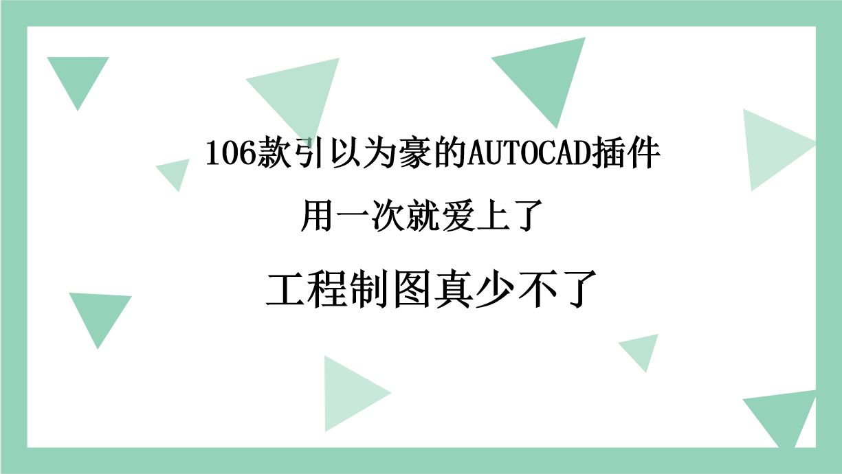 源泉建筑（106款引以为豪的AUTOCAD插件）