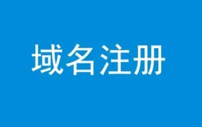 网站域名怎么注册？