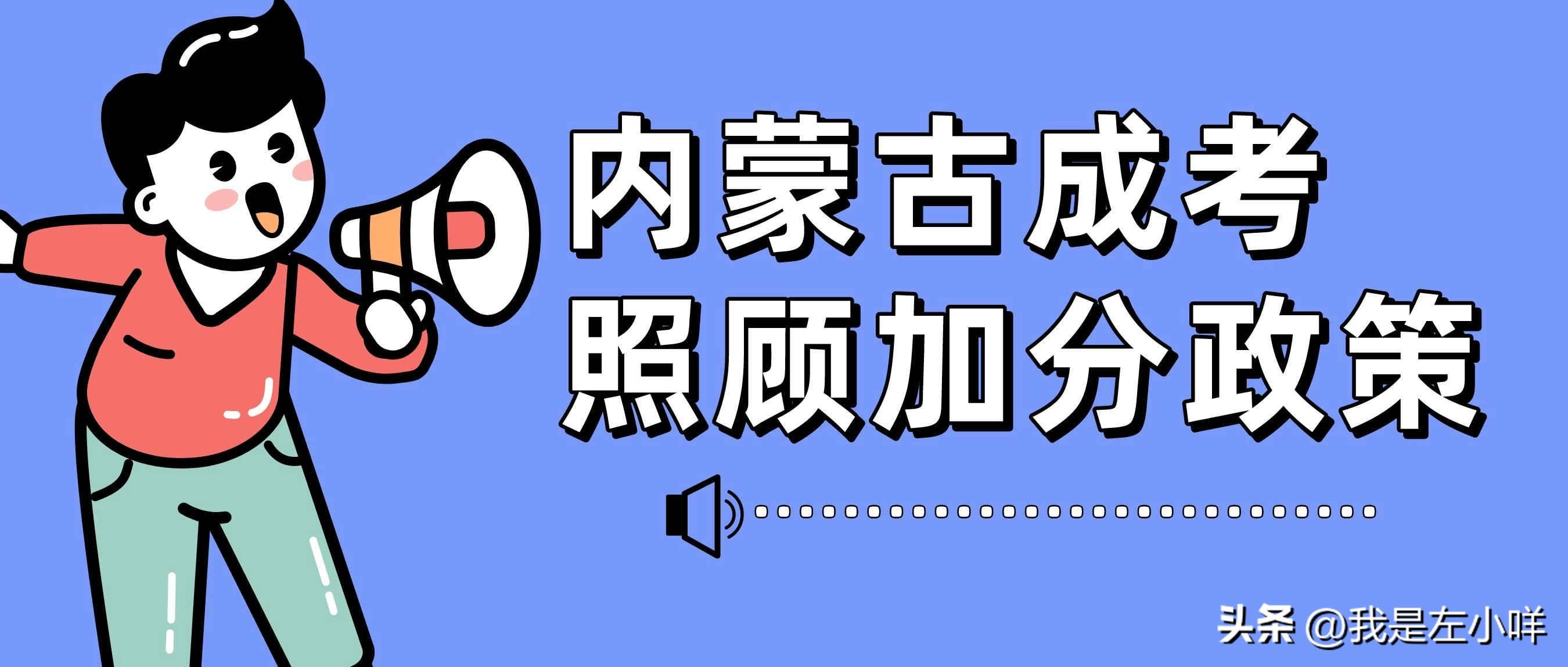 高考成绩证明（2022年内蒙古成人高考照顾加分需要哪些条件）