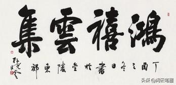 鸿禧是什么意思，结婚写鸿禧是什么意思（光绪帝的字厚重美观）