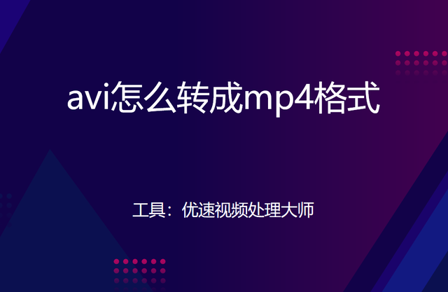 exe文件怎么转换格式，rar文件怎么转换成apk（avi怎么转成mp4格式）