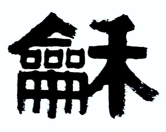 惠风和畅什么意思，惠风和畅什么人挂最合适（梁土荣伊隶书法作品《惠风和畅》欣赏）