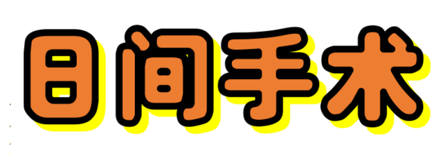 办理出院手续都需要什么，如何办理出院手续（24小时内完成入院、手术、出院全流程）