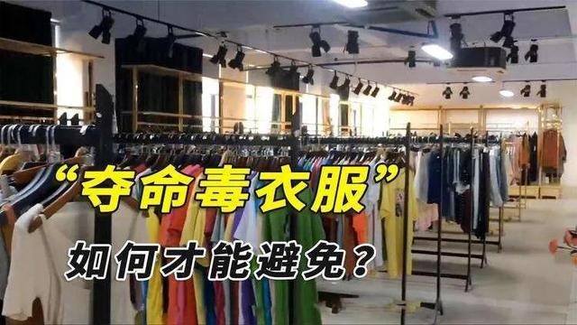 穿太便宜的衣服容易致癌，衣服上的甲醛要多久能释放完（央视曝光：衣服也能致癌）