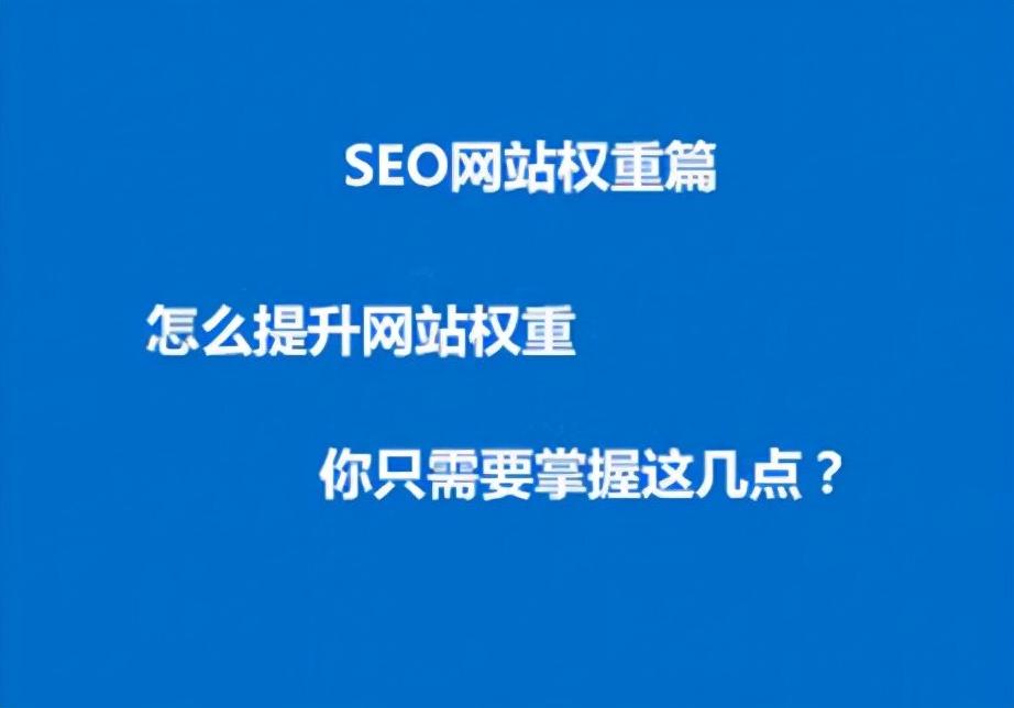 如何提升权重排名（提高网站排名的6个SEO技巧）