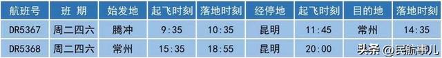 瑞丽航空有限公司，昆明瑞丽航空公司简介（苏南瑞丽航空新开腾冲=昆明=常州航线）