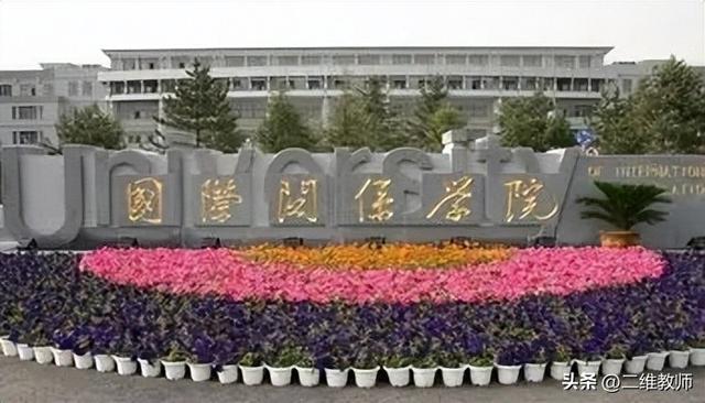 国际关系专业大学排名，2021年全国国际事务与国际关系专业大学排名（外交学院和国际关系学院）