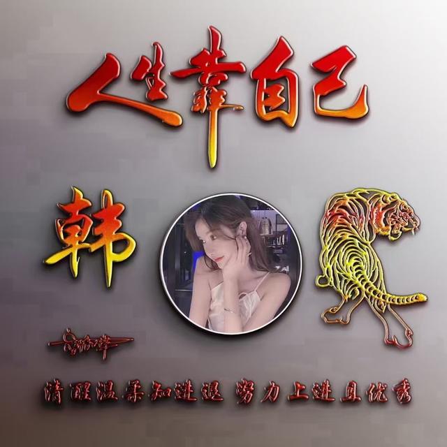 我命由我不由天图片，我命由我不由天微信（有创意的姓氏头像）