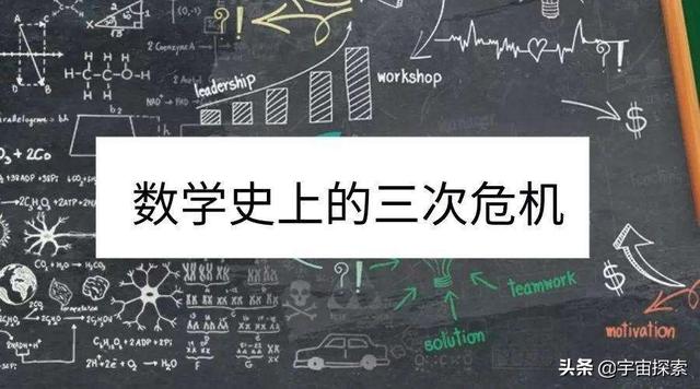 数学史三大危机简介，盘点人类数学史上三次危机