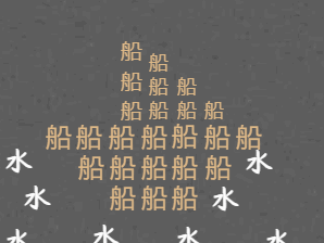 与水有关的词语，跟水有关的四字词语（水水水沝沝沝淼淼淼㵘㵘㵘）