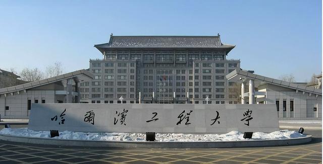 哈尔滨工程大学学科评估，哈尔滨工程大学有哪些双一流学科（哈工程是什么水平的大学）