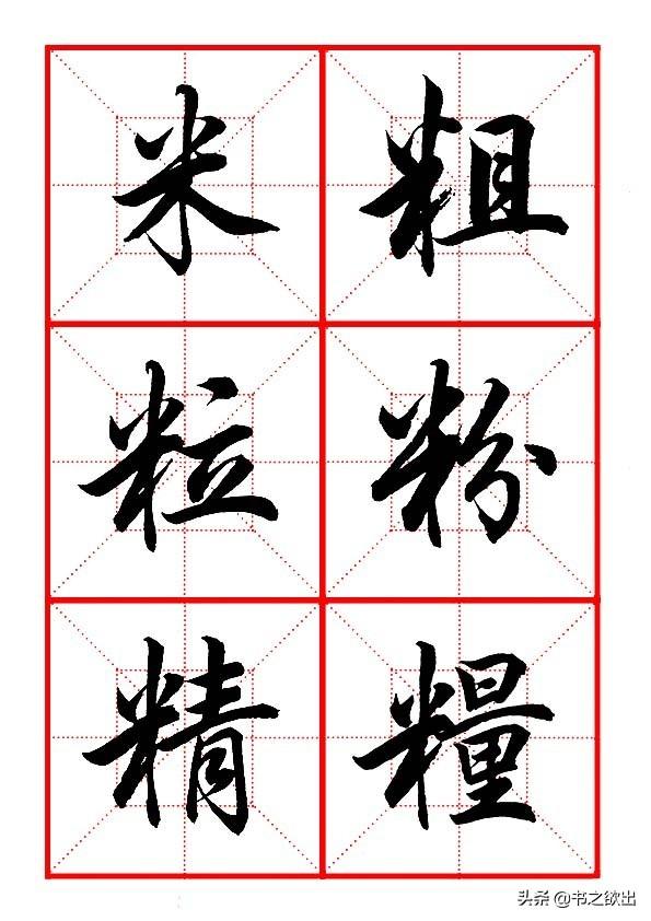 米字旁取名寓意好的字，带米字旁的字大全（田英章毛笔行书《偏旁部首）