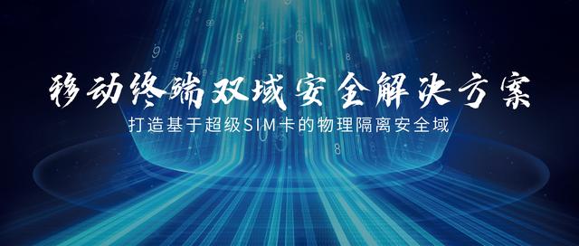 sim卡管理器在哪里，sim卡管理器在哪里找（移动终端双域安全解决方案首发）