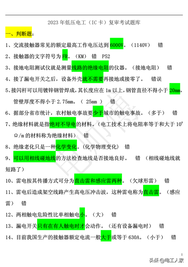 低压电工理论考试，2023年电工证复审考试题库