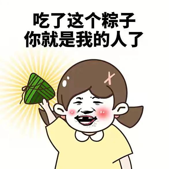 端午节qq表情，端午节快乐动态表情包合集（端午节粽子表情包）