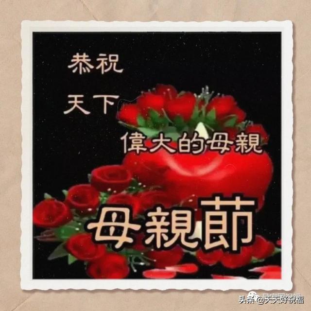 母亲节的欢乐祝福话语，祝福母亲节快乐的话（适合群发母亲节暖心温馨早安图带祝福语）