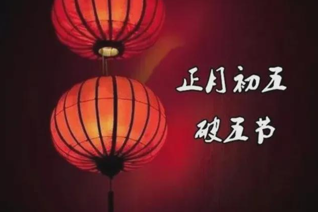 破五节的风俗，做好几件事，破出一年好运来