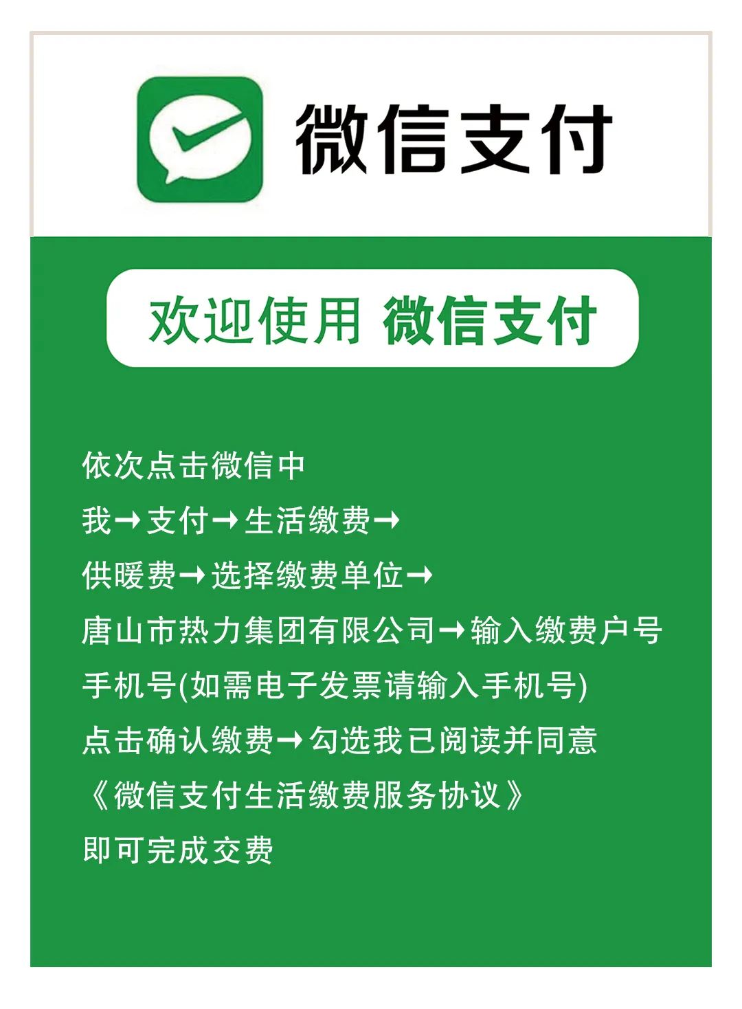 唐山取暖费网上缴费方法，2022-2023取暖缴费地址及电话