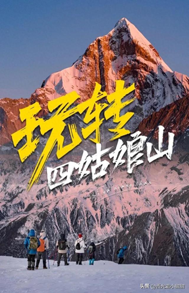攻略｜四姑娘山怎么玩？