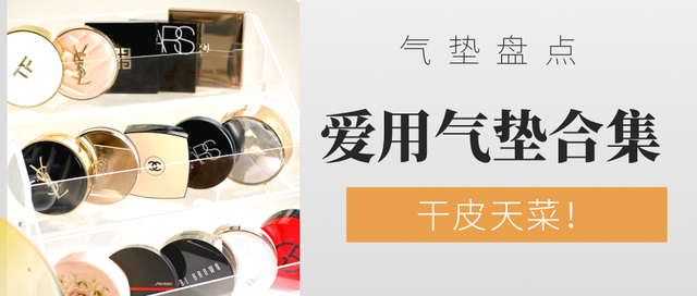 香奈儿果冻气垫，香奈儿果冻气垫色号（干皮爱用天菜气垫合集）