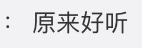 娱乐公司起名字大全，娱乐文化公司起名大全（但也有反向吸粉的）
