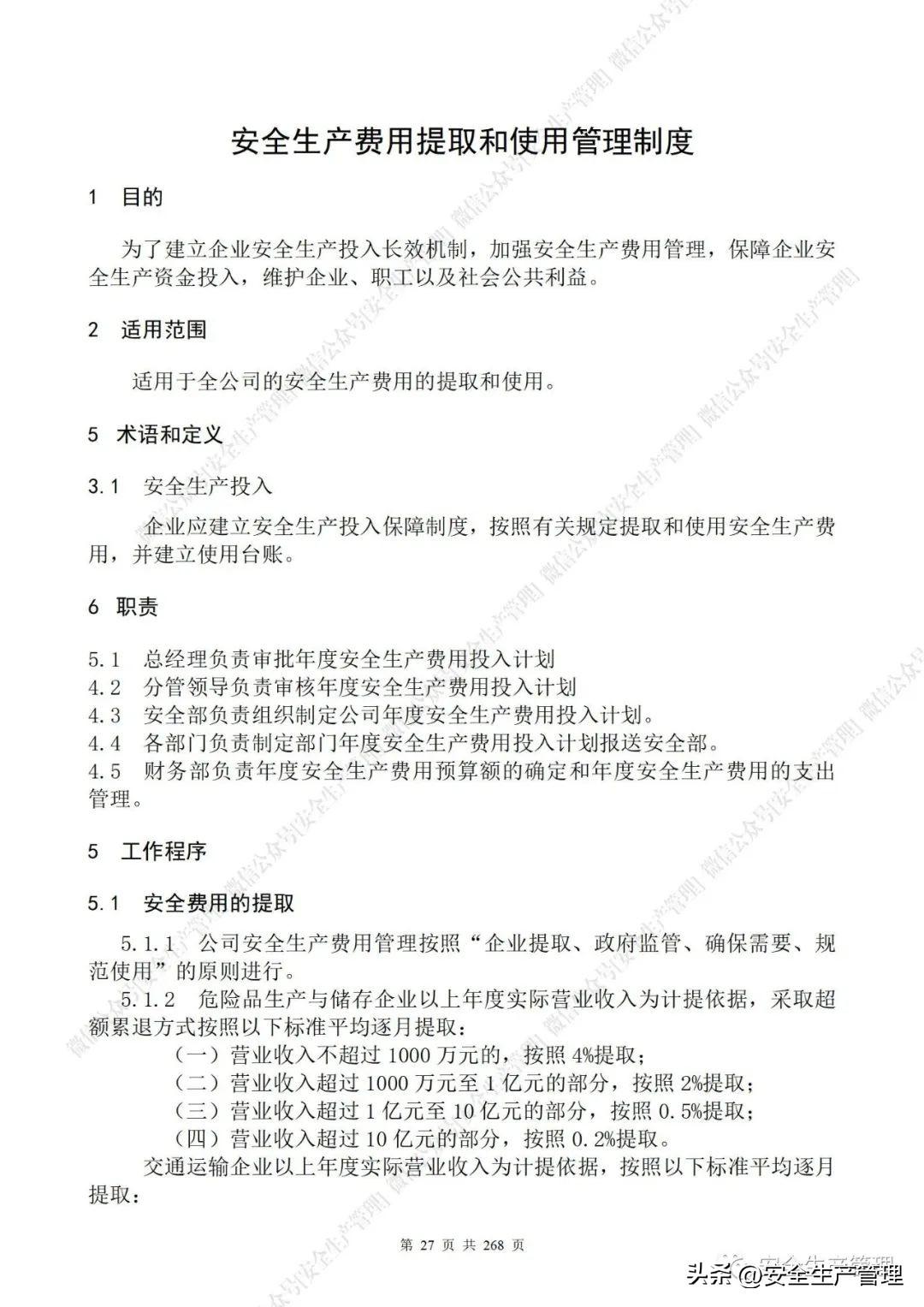 安全生产管理制度，食品安全生产管理制度（公司安全生产管理制度参考模板）