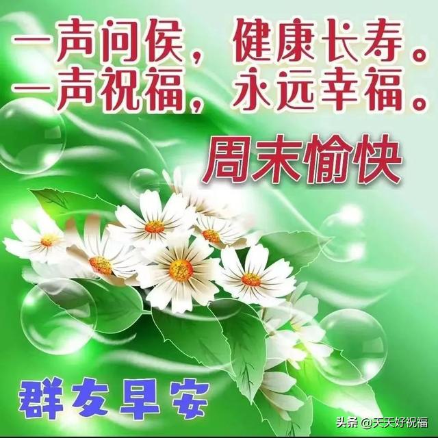 周末短信简短祝福2022，2022发给客户的周末祝福语（11月26日最新周末漂亮的早安问候图片带字语录）