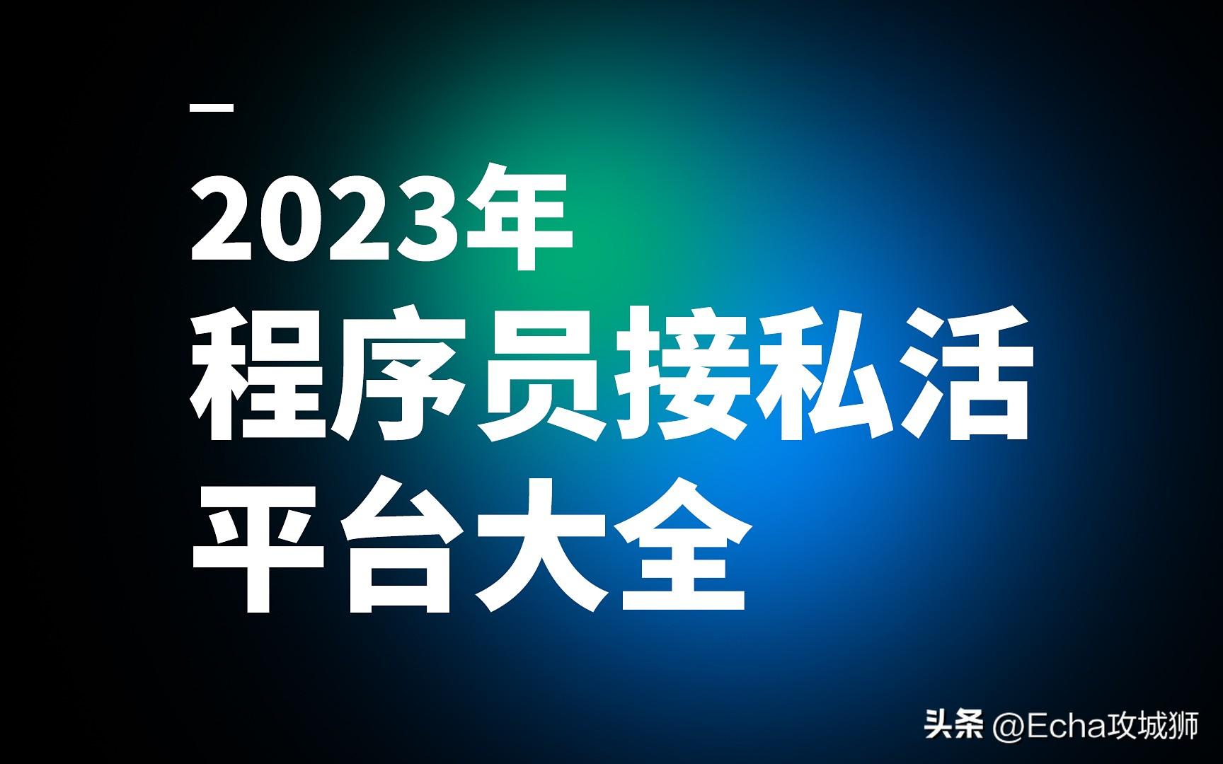 前端外包公司（2023年程序员接私活平台大全）