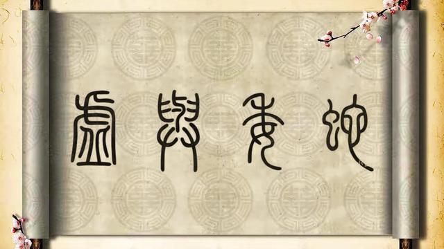 敷衍是什么意思解释，敷衍是什么意思（成语“虚与委蛇”我们都听过）