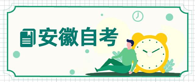 安徽自考专科有哪些专业，安徽自考专科有哪些专业可选（2022年安徽自考报名）